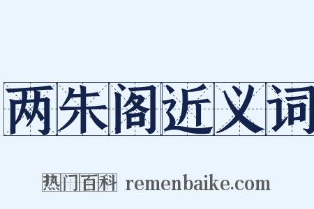 两朱阁近义词是什么意思的图片